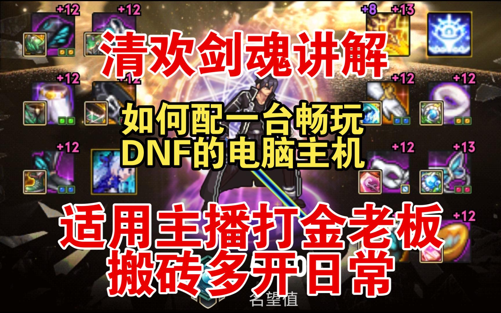 【清欢科普】清欢剑魂讲解如何配一台畅玩DNF的电脑主机。