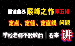 Download Video: 【一轮复习】从入门到精通！圆锥曲线定点、定值、定直线问题，学会下次直接拿满分！