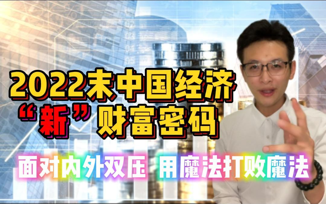 [图]2022末 中国经济“新”财富密码