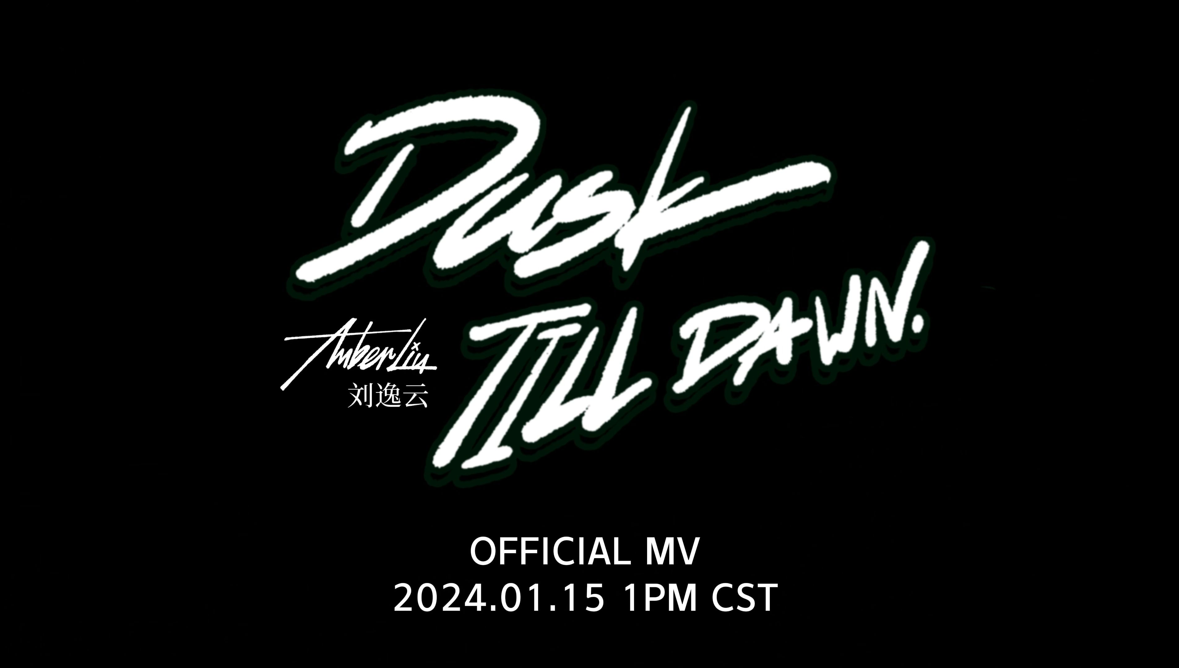 【刘逸云amber liu】《dusk till dawn》mv预告