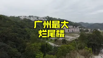 Download Video: 太心痛了！广州深山发现大量荒废住宅楼，这里发生了什么？