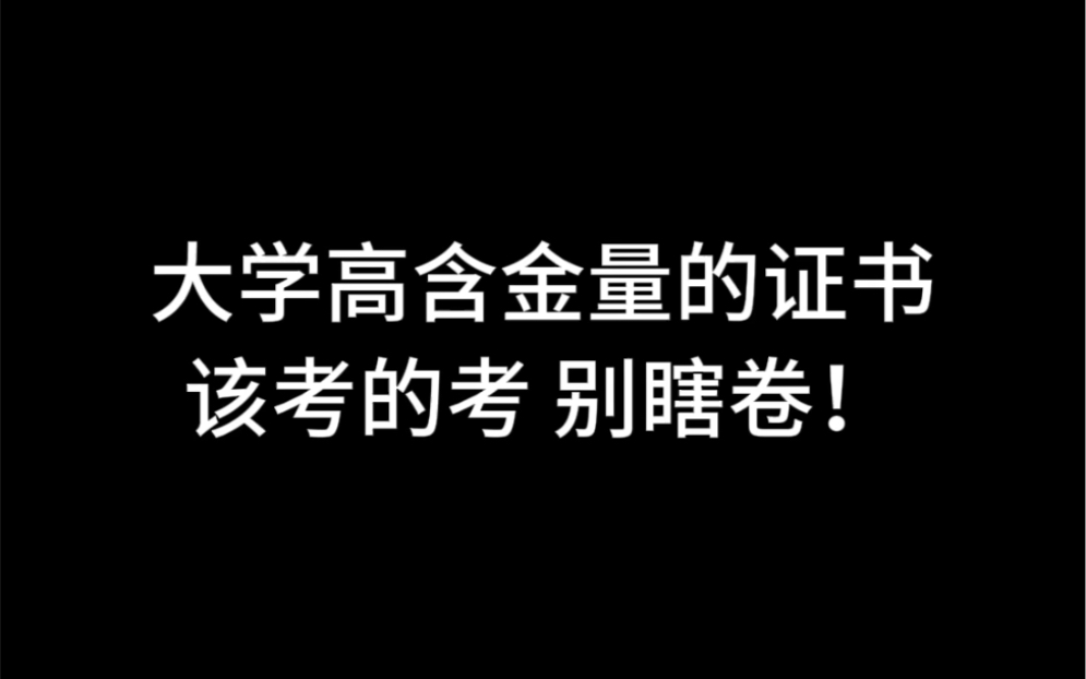 大学高含金量的证书:该考的考 别瞎卷!哔哩哔哩bilibili