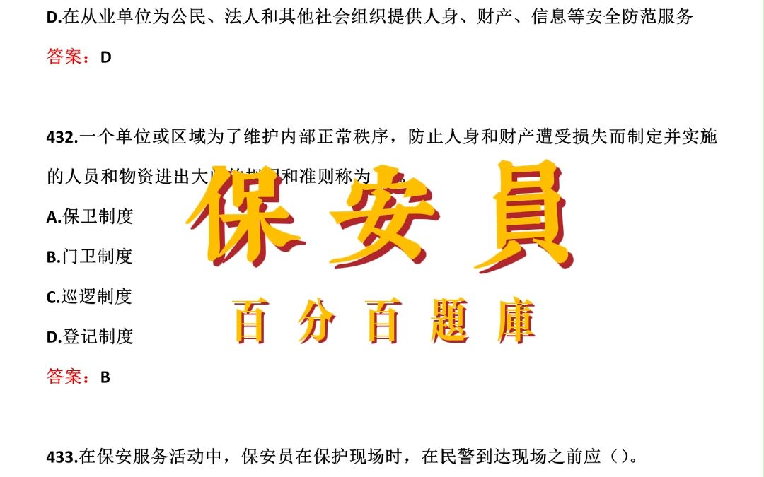 2023年保安员职业资格考试试题题库【每日一练:文明服务要求保安员在保安服务活动中必须().】哔哩哔哩bilibili