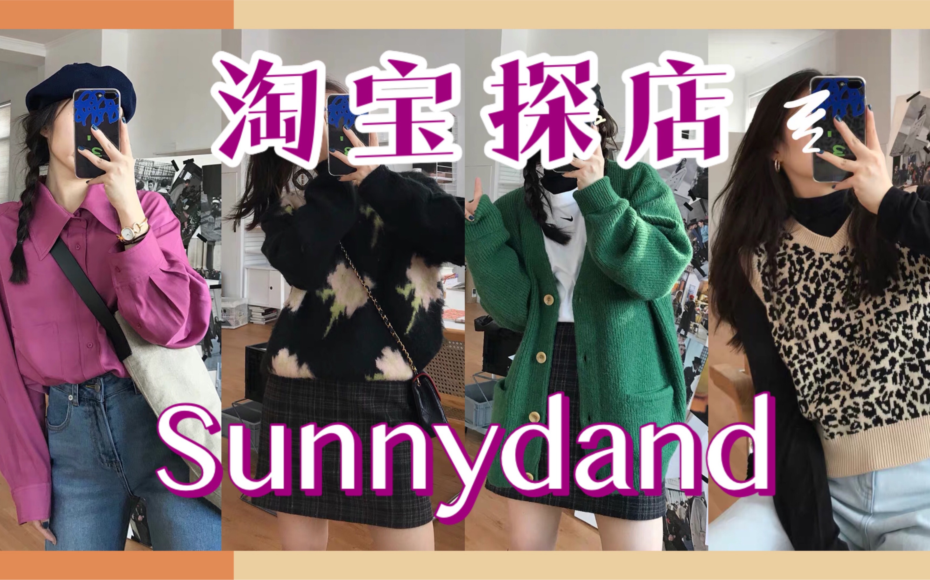 淘宝探店Sunnydand| 巨好看的复古基础款哔哩哔哩bilibili