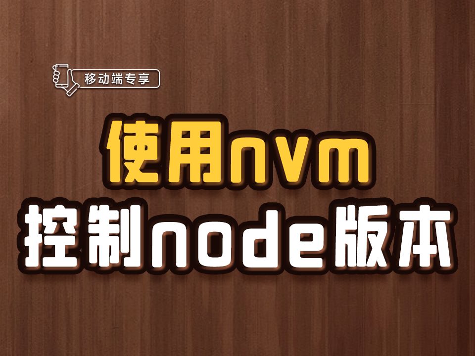 使用nvm控制node版本【渡一教育】哔哩哔哩bilibili