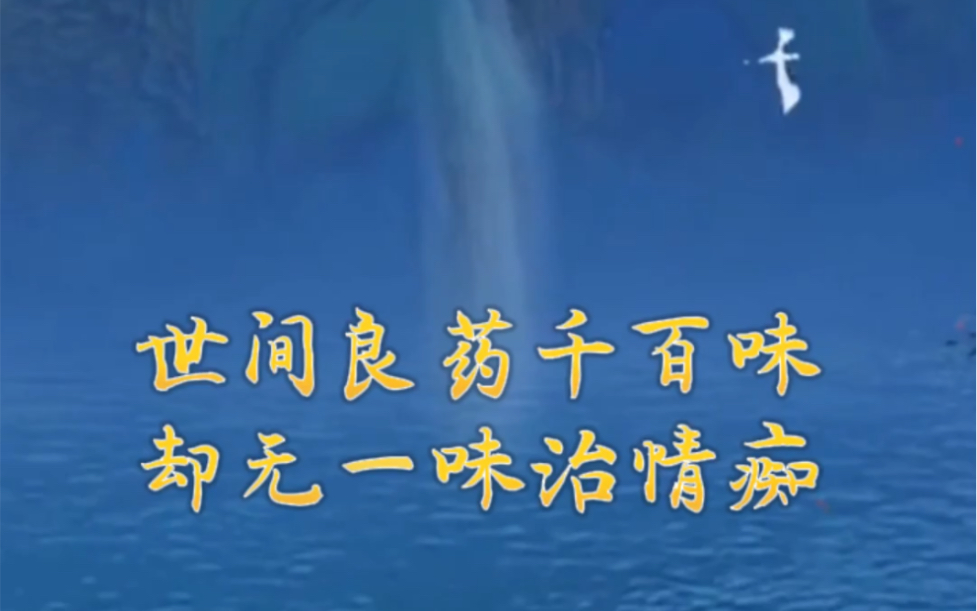 欲断相思酒入唇,相思未断醉七分.酒若能解相思苦,人间再无痴情人#古诗词 #古诗朗诵哔哩哔哩bilibili