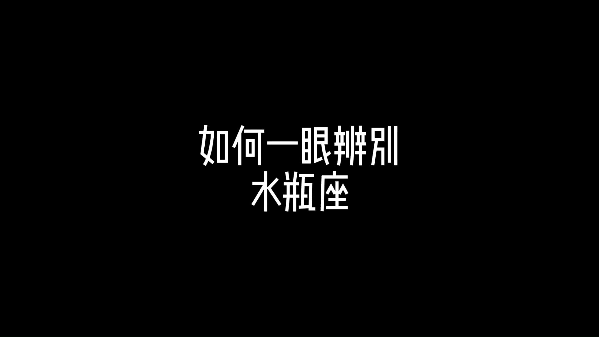 如何一眼辨别水瓶座哔哩哔哩bilibili