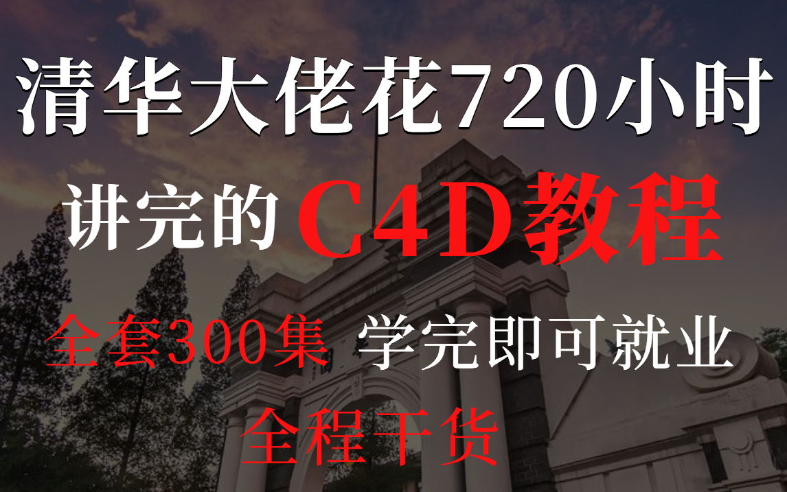 【C4D建模教程】寒假学建模?看这个就够了!刷完可就业,无私分享给大家!三联拿走不谢!哔哩哔哩bilibili