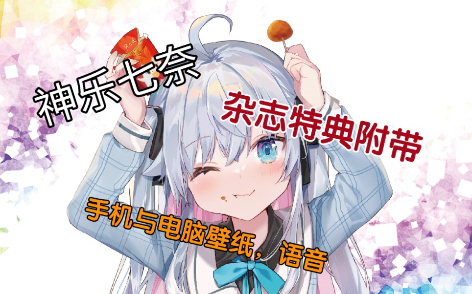 神乐七奈杂志附带的壁纸语音介绍哔哩哔哩bilibili