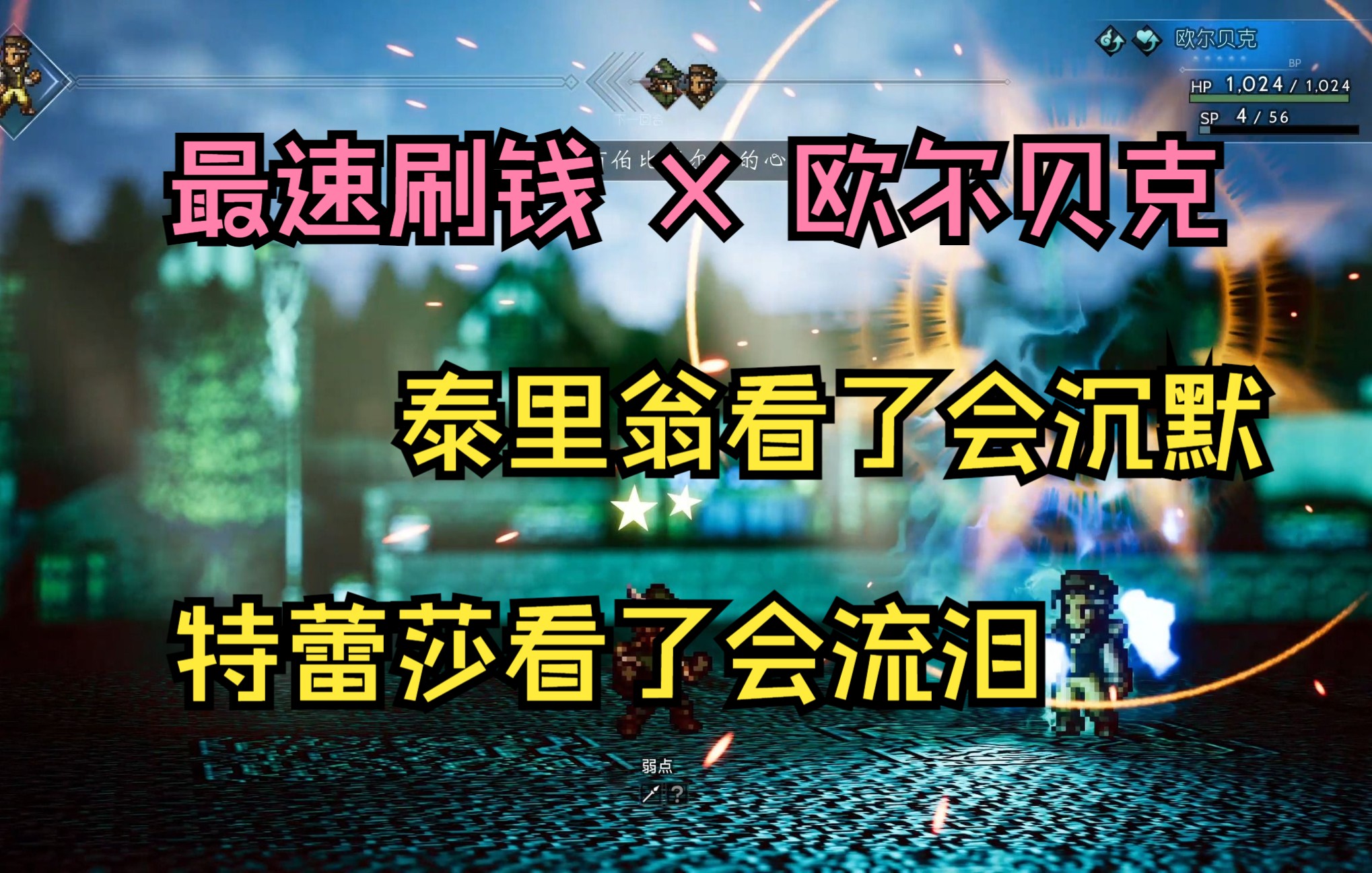 [图]【花式整活】 八方旅人 最速刷钱法 欧叔出马 一小时70万+（绅商伯奥义的正确打开方式）