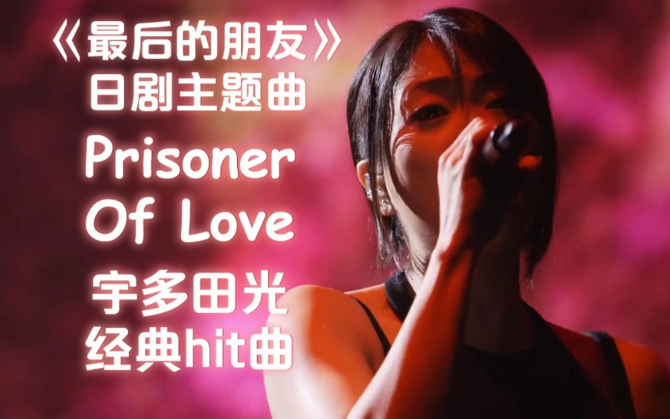 [图]【高清双语字幕】宇多田光『Prisoner Of Love』高能现场/日剧『最后的朋友』主题曲