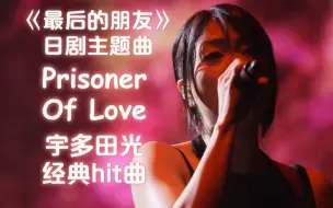 Скачать видео: 【高清双语字幕】宇多田光『Prisoner Of Love』高能现场/日剧『最后的朋友』主题曲