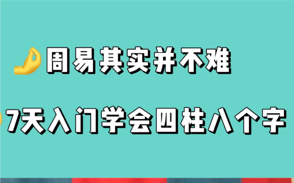 7天入门学会看四柱八字哔哩哔哩bilibili