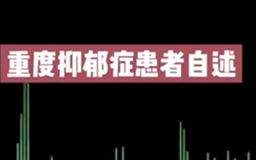 【患者自述】一位重度抑郁症患者自述,带你走进抑郁症患者的世界.武汉广爱医院心理讲堂哔哩哔哩bilibili