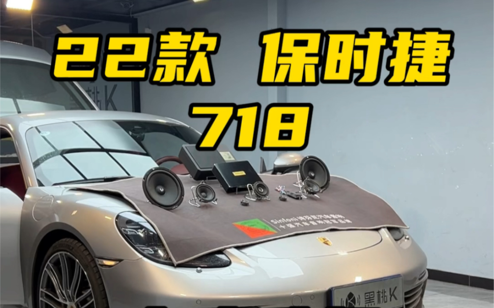22款保时捷718音响升级,众所周知,保时捷的选配性价比一向都比较低,而