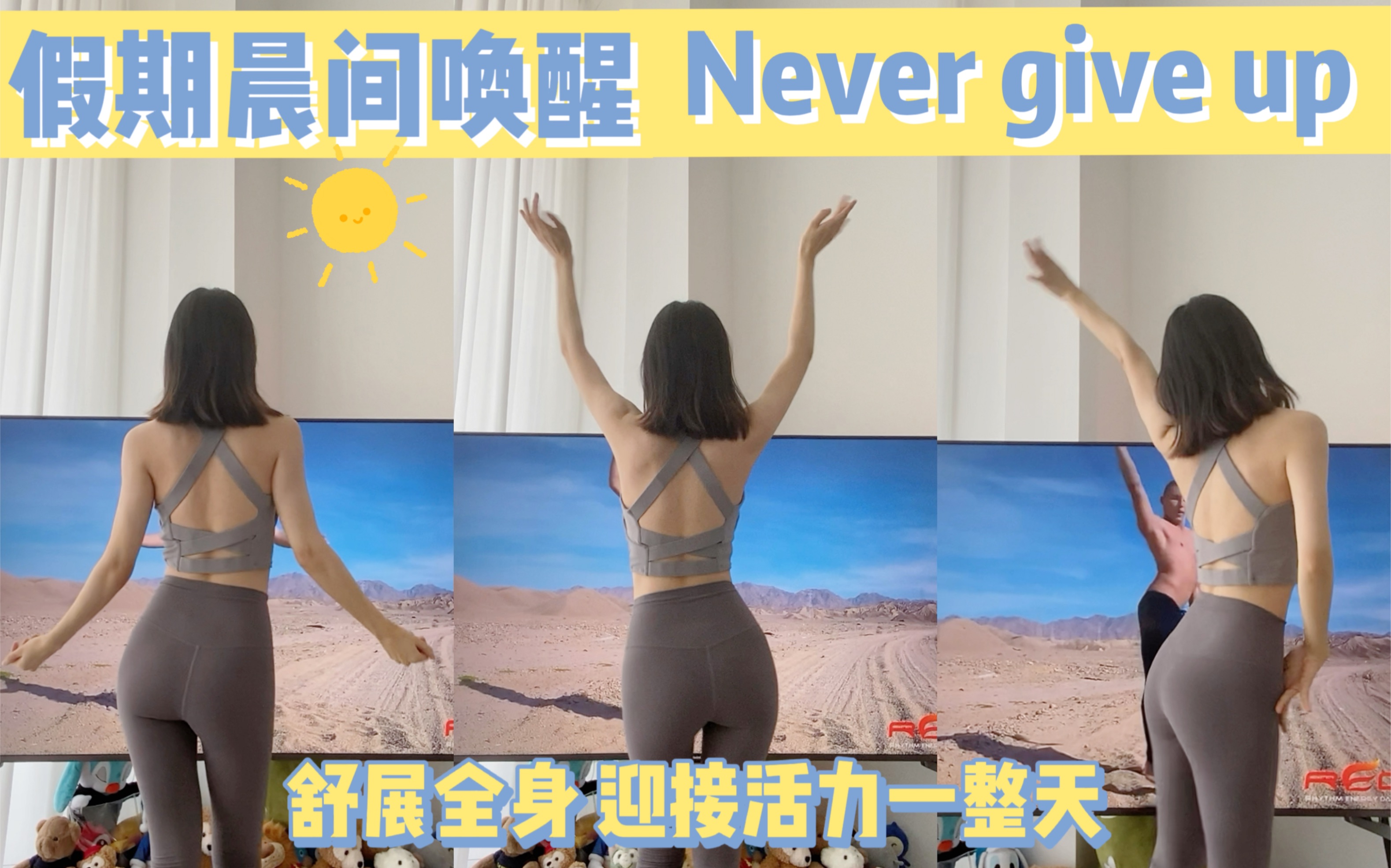 [图]⛱假期宅家晨间唤醒，迎接活力一天【Never give up】 | ＃062