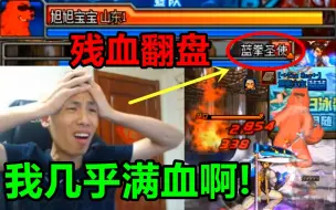 Download Video: 宝哥PK遇到神蓝拳！被打残血后突然觉醒！直接满血翻盘！