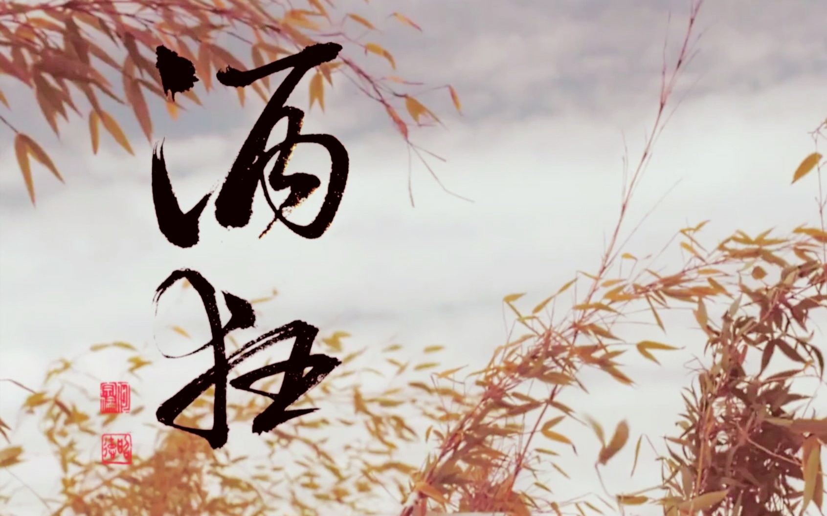 剑中曲,曲中人.酒狂为谁醉,又是为谁愁,枯坐坟解消愁,可终是曲中人