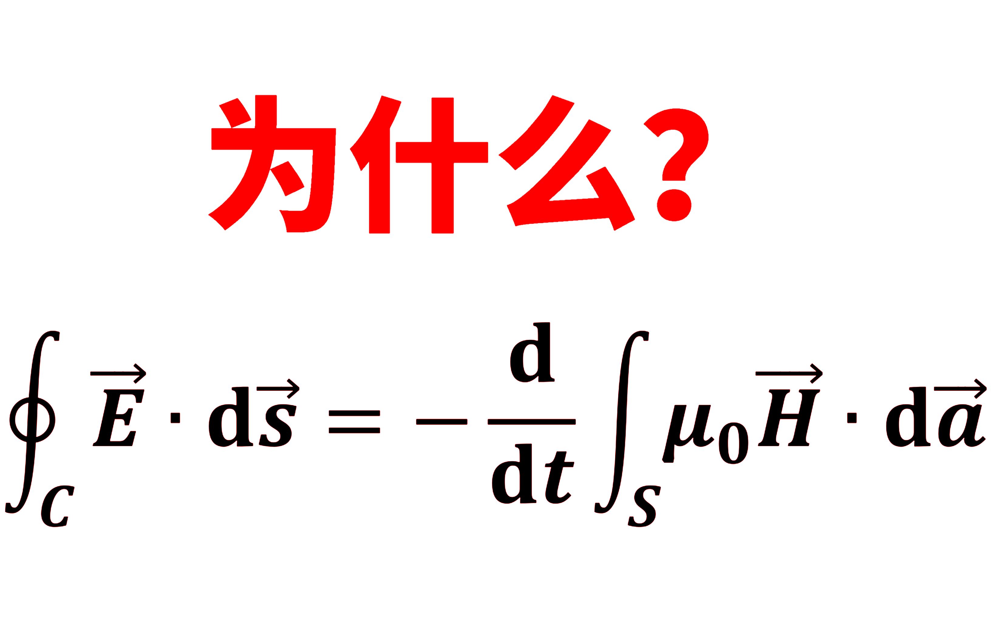 【科普向】什么是法拉第电磁感应定律?哔哩哔哩bilibili