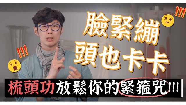 【失眠焦虑必看】感觉头面部发紧发胀？1招头部筋膜放松法，调节自律神经，一觉睡到大天亮！