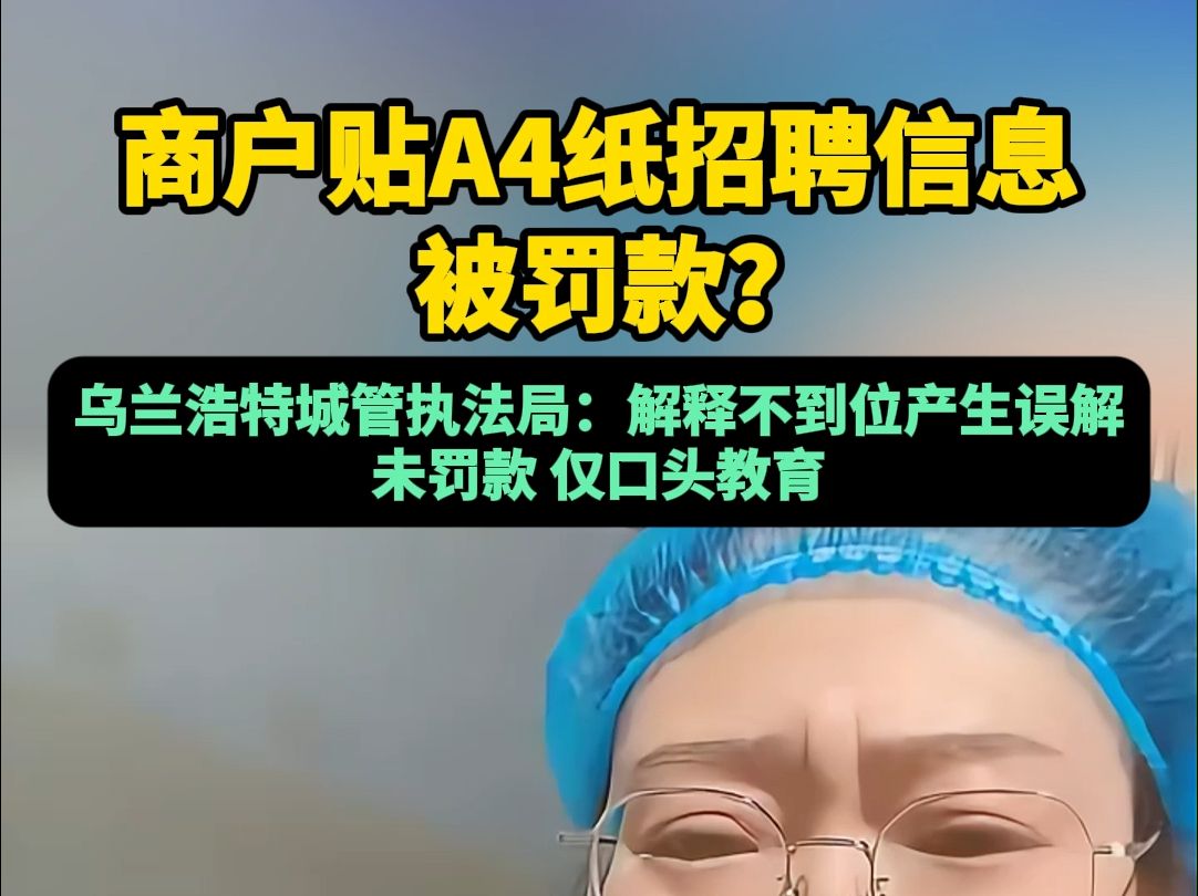 商户贴A4纸招聘信息被罚款?乌兰浩特城管执法局:解释不到位产生误解,未罚款,仅口头教育哔哩哔哩bilibili