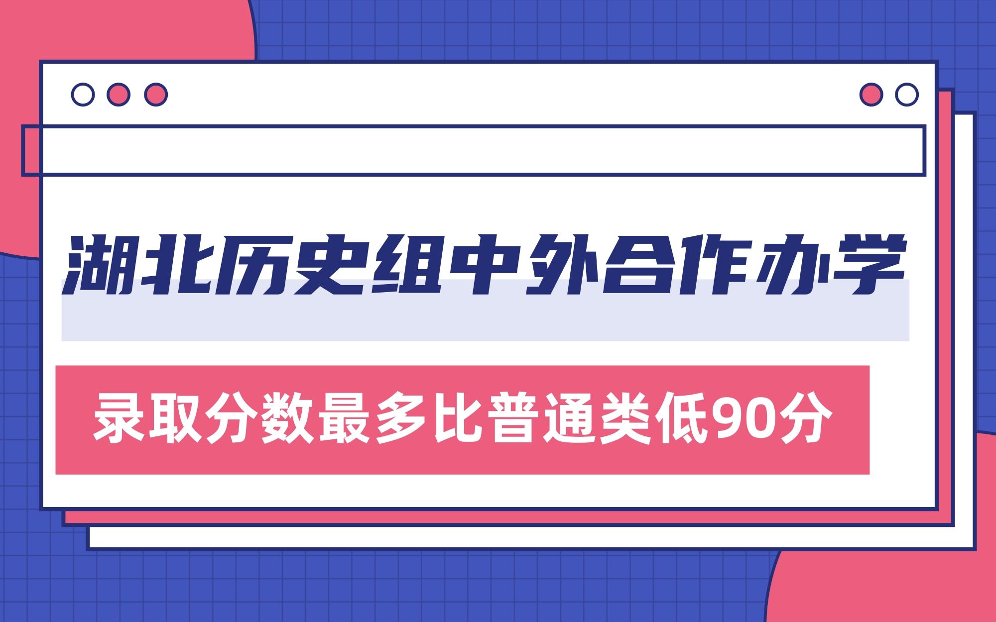 2023年湖北新高考志愿填报参考:湖北历史组中外合作办学录取分数最多比普通类低90分哔哩哔哩bilibili