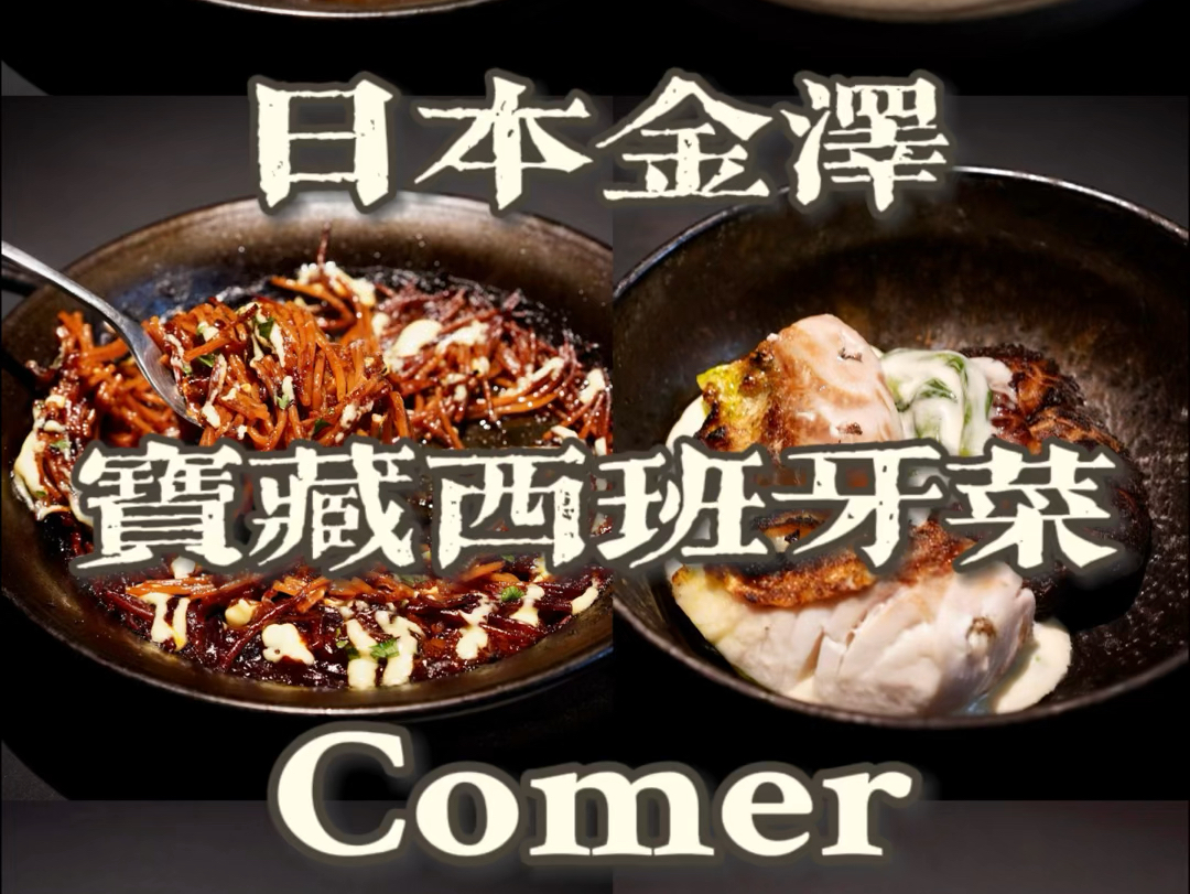 Comer | 日本金泽宝藏西班牙菜哔哩哔哩bilibili