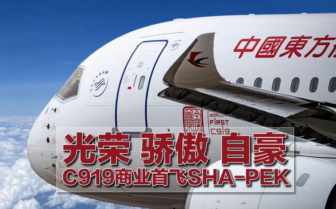 中国商飞C919商业首航上海虹桥北京首都全纪录,空间充裕乘坐舒适航食美味噪音低!哔哩哔哩bilibili