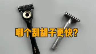 手动剃须刀哪个刮胡子更快？