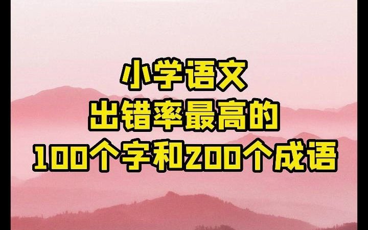 小学语文:出错率最高的100个字和200个成语哔哩哔哩bilibili