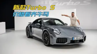 2026款的911 Turbo S，算超跑吗？