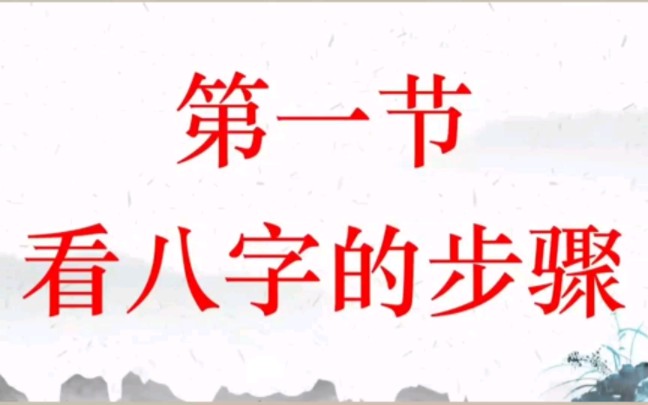 看八字的步骤方法哔哩哔哩bilibili