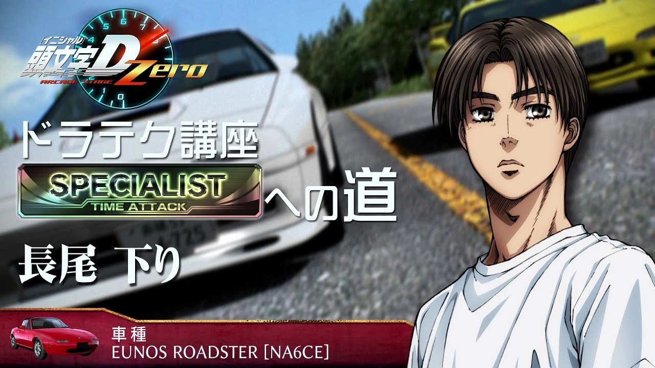 头文字darcadestagezeroドラテク讲座specialistへの道长尾99下り