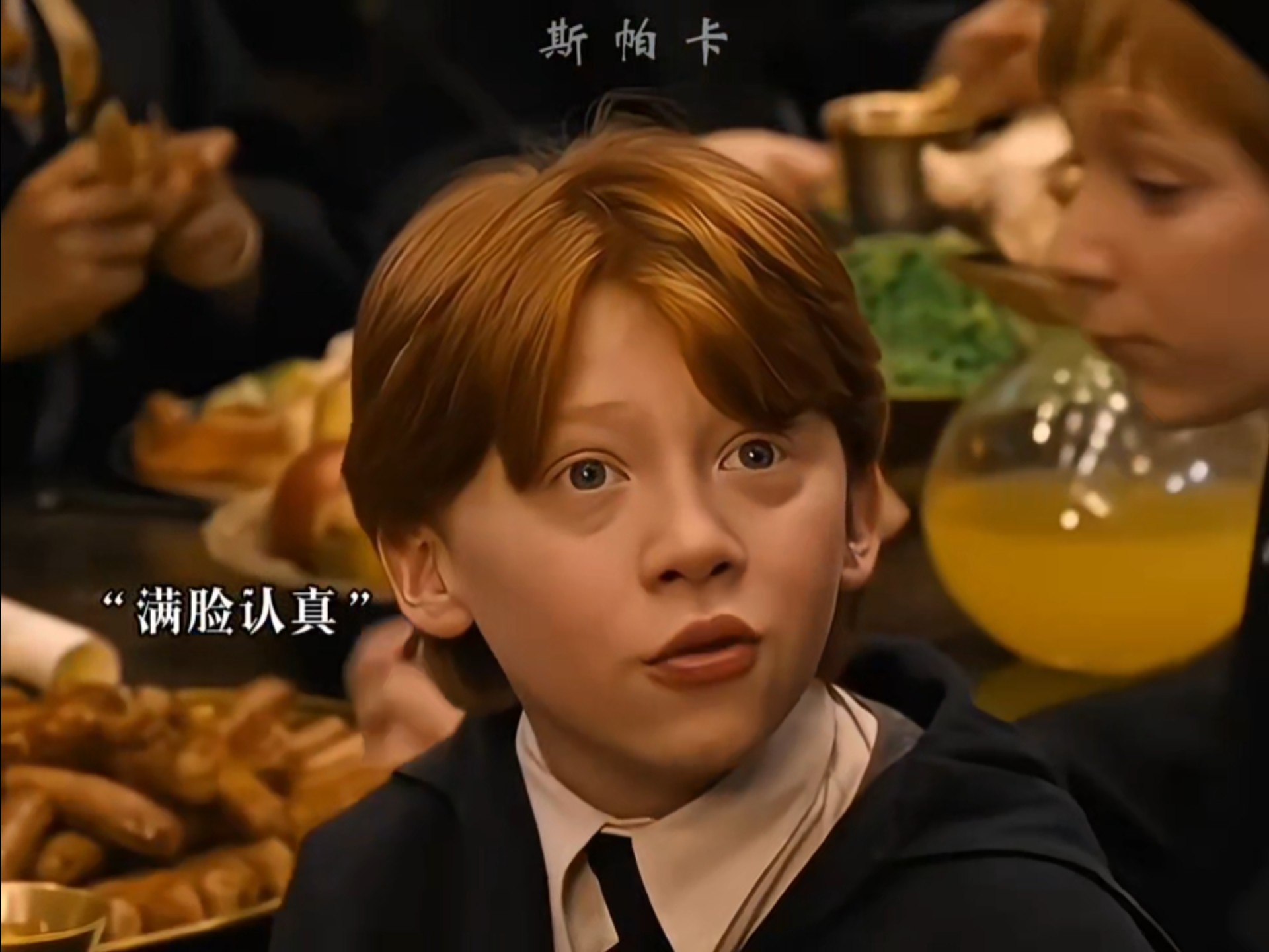 我是罗恩 我不爱吃鸡腿🍗