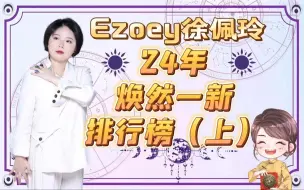 24年焕然一新排行榜，你上榜了吗？（上）｜Ezoey徐佩玲星座趣谈