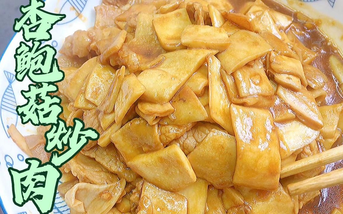 非常好吃下饭的杏鲍菇炒肉,杏鲍菇软嫩鲜香,肉片嫩香下饭哔哩哔哩bilibili