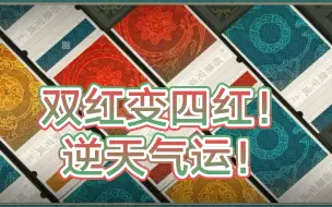 Download Video: 《物华弥新》直播中抽出四红，非州主播难以置信！