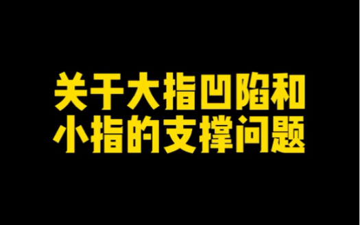 [图]大指凹陷和小指支撑问题