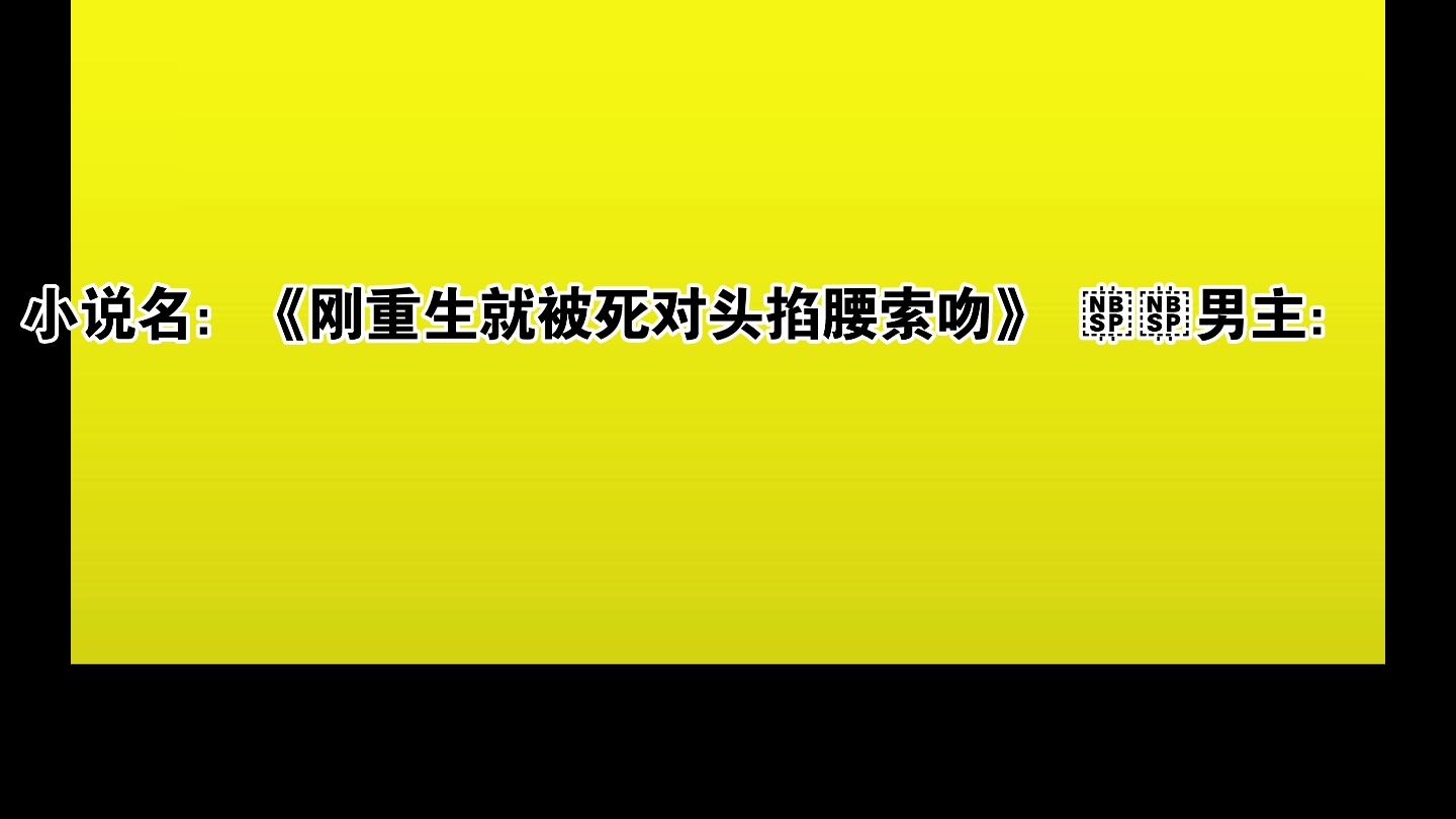 [图]甜宠文，霸总和天才设计师的恋爱。《刚重生就被死对头掐腰索吻》   男主：历墨涵  女主：白黎