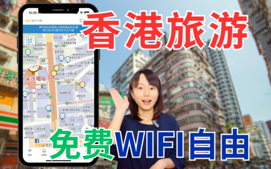 来香港流量用不够怎么办?一招教你免费实现WIFI自由哔哩哔哩bilibili