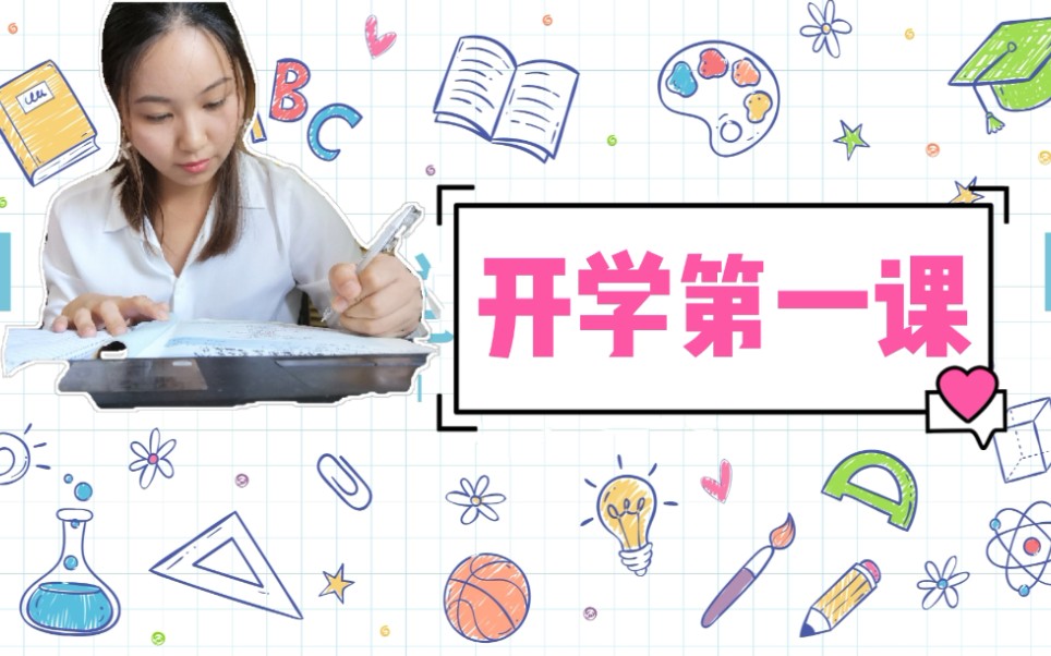 [图]【干货满满】新手教师看过来03-开学第一课怎么上？（高中语文）