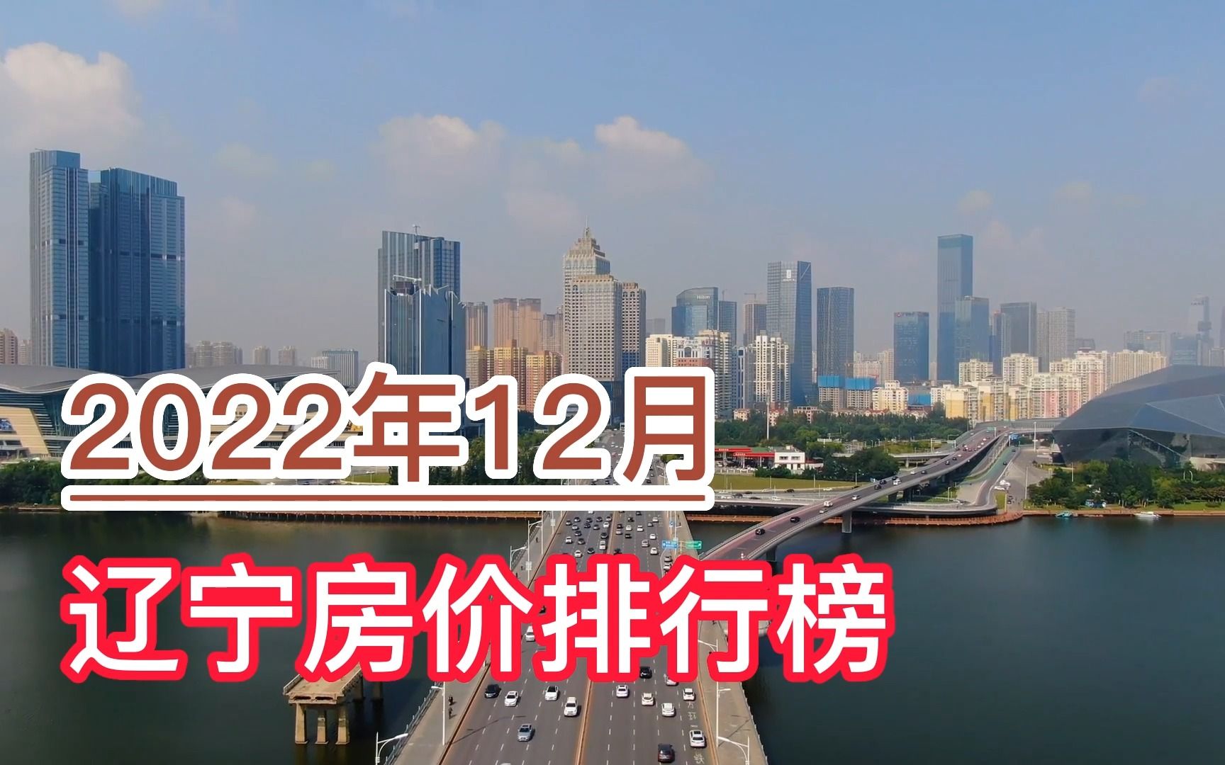 2022年12月辽宁房价排行榜,大连、沈阳、丹东分列前三哔哩哔哩bilibili