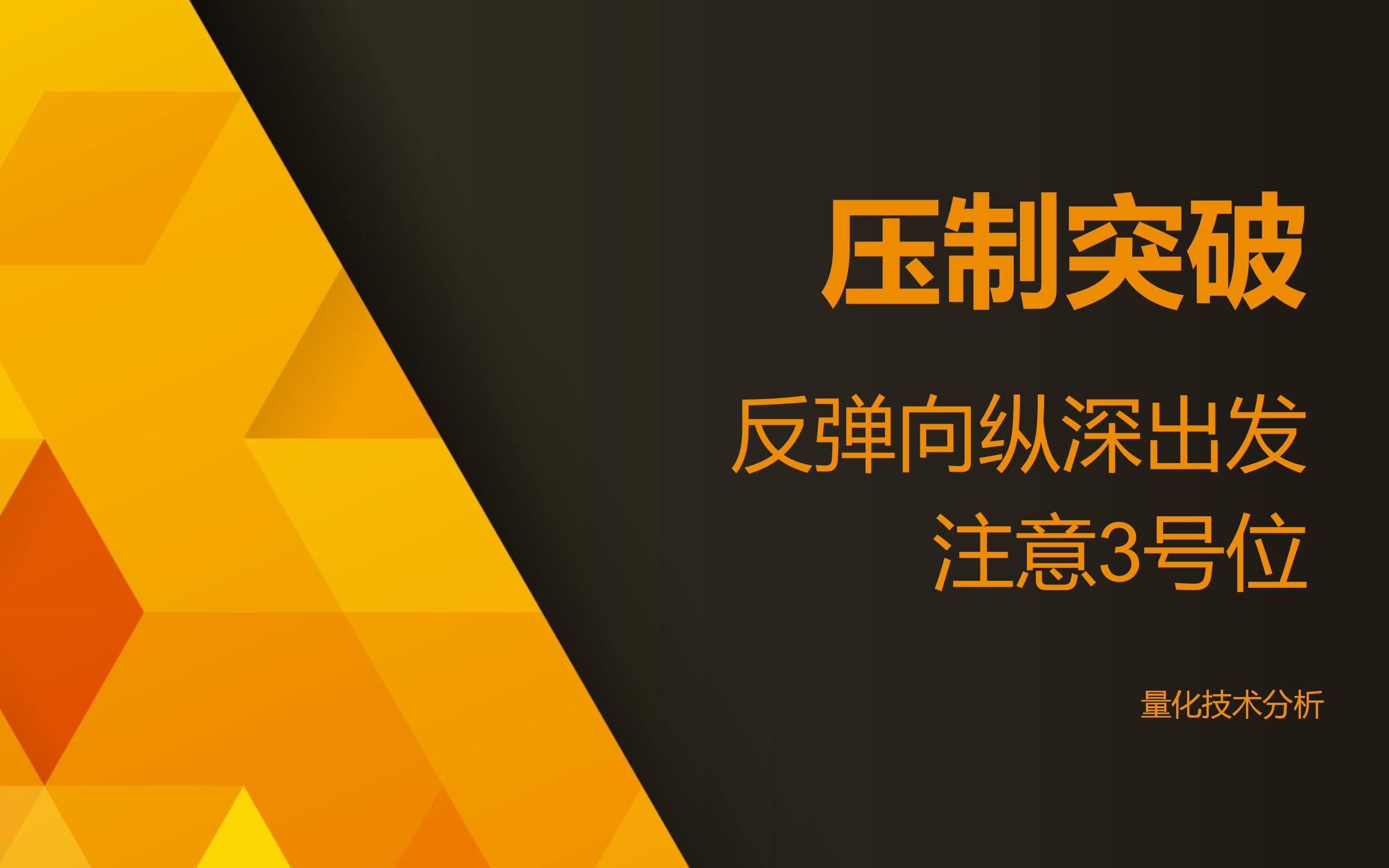 量化技术分析20230615 压制突破 反弹向纵深出发 注意3号位哔哩哔哩bilibili