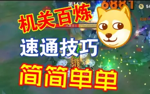 Download Video: 皮肤已到手，王者机关百炼速通技巧，简简单单！