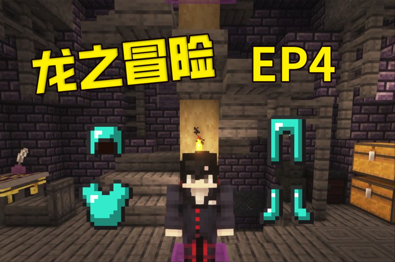 龙之冒险#4:打造附魔钻石套!
