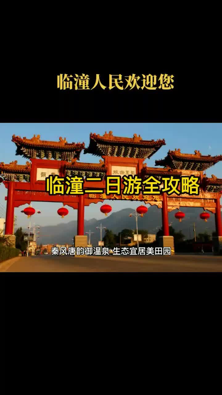 陕西好春光 西安临潼两日游攻略,感快收藏说走就走哔哩哔哩bilibili