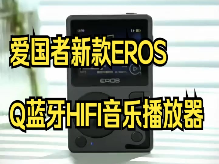 宝宝们这款aigo 新款EROS Q蓝牙HIFI音乐播放器车载无损mp3音乐播放器 .哔哩哔哩bilibili