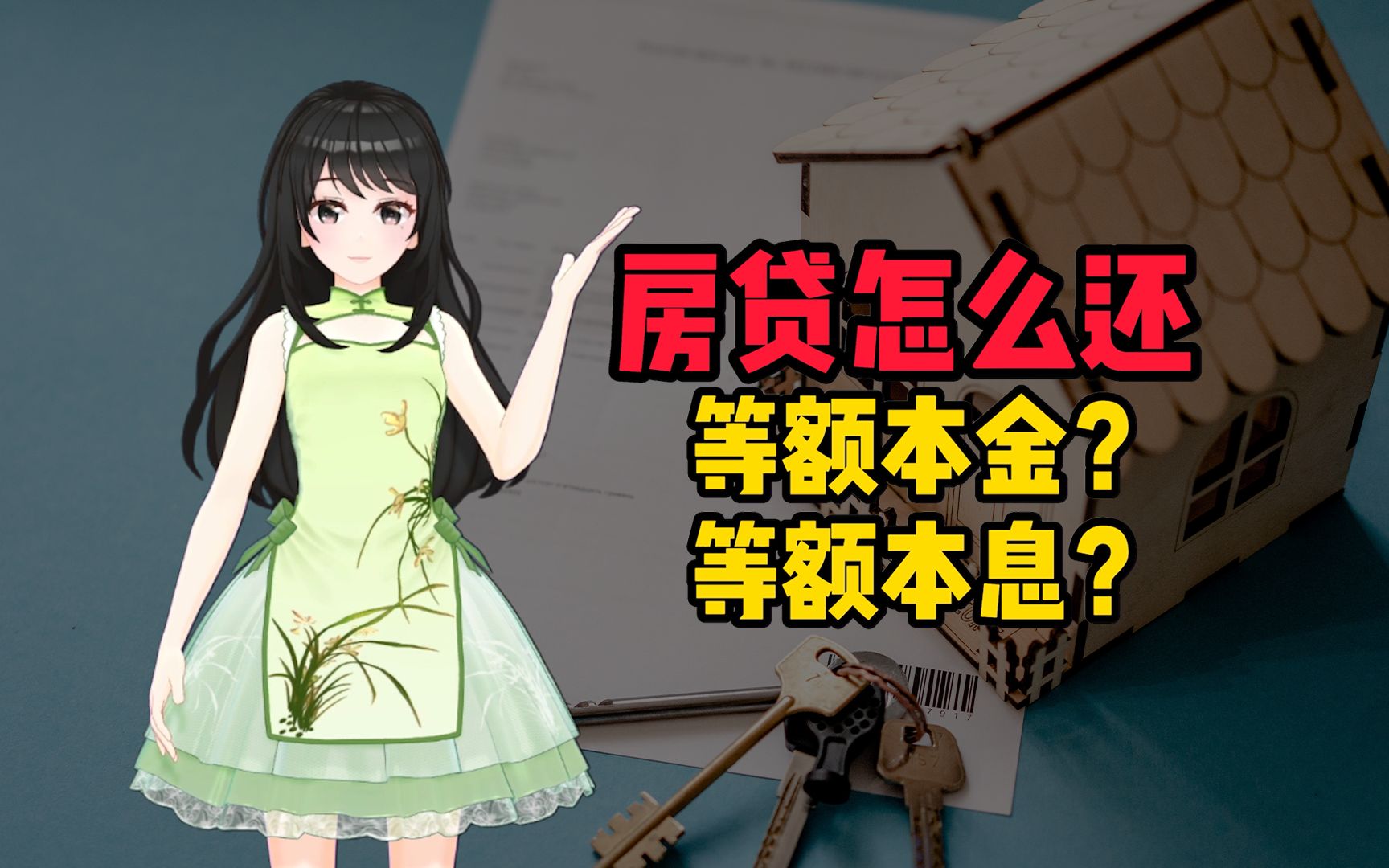 房贷每年还10万,还了6年只还了3万本金?等额本金,等额本息是什么意思?哔哩哔哩bilibili