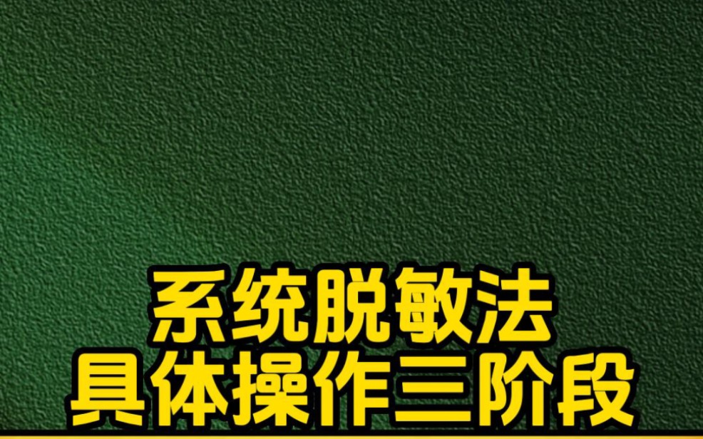 系统脱敏法具体操作三阶段#心理学#系统脱敏疗法哔哩哔哩bilibili