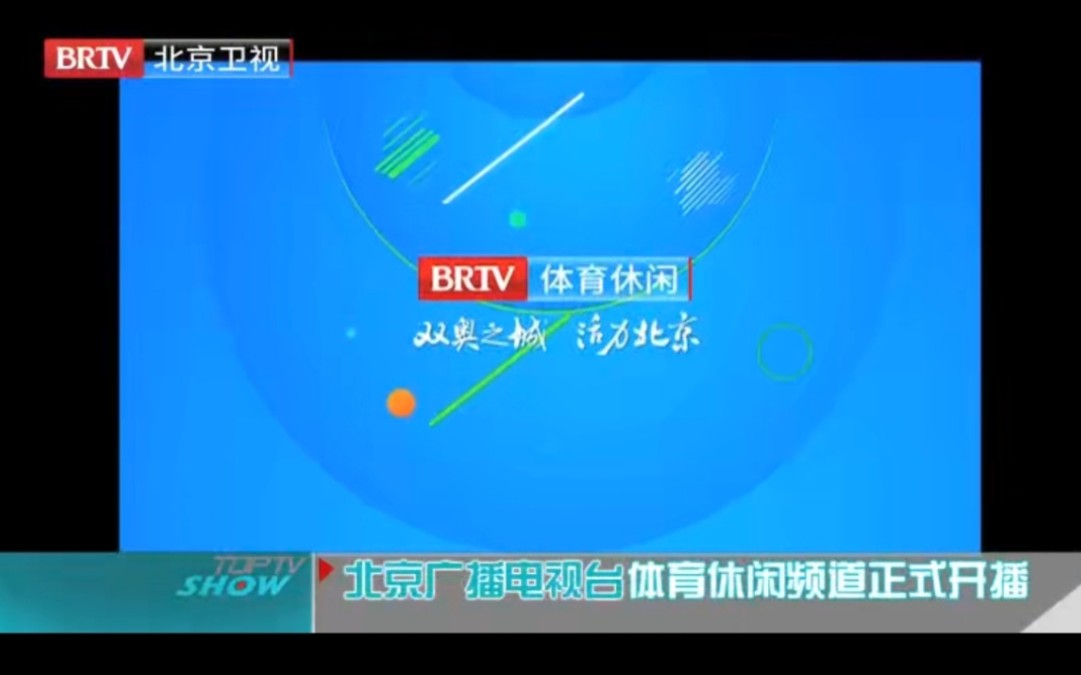 北京台《电视先锋榜》报道BRTV体育休闲频道9.21开播哔哩哔哩bilibili